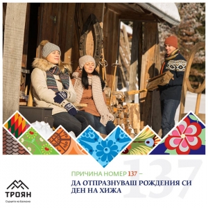 №137 - Да отпразнуваш рождения си ден на хижа