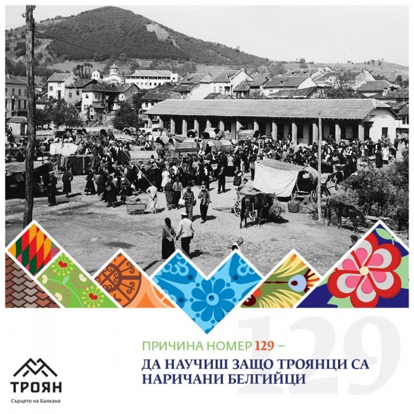 №129 - Да научиш защо троянци са наричани белгийци