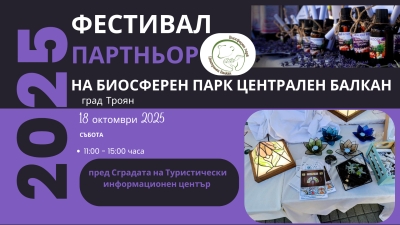 ФЕСТИВАЛ ПАРТНЬОР НА БИОСФЕРЕН ПАРК „ЦЕНТРАЛЕН БАЛКАН“ В ГРАД ТРОЯН