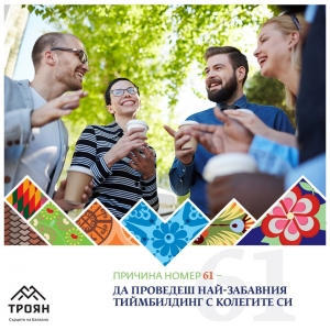 №61 - Да проведеш най-забавния тиймбилдинг с колегите си
