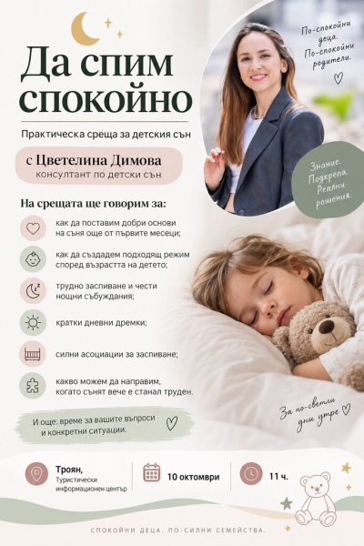 "Да спим спокойно" среща-разговор с консултант по детски сън Цветелина Димова