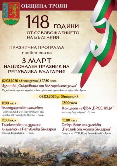 3 МАРТ - НАЦИОНАЛЕН ПРАЗНИК НА РЕПУБЛИКА БЪЛГАРИЯ