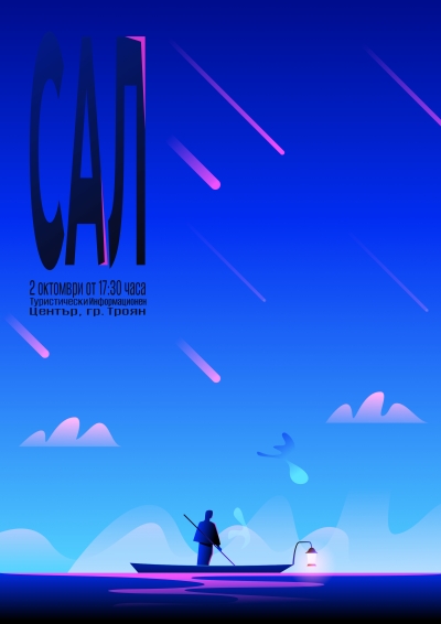 "САЛ" - поетичен спектакъл на театър "НЮАНСИ"