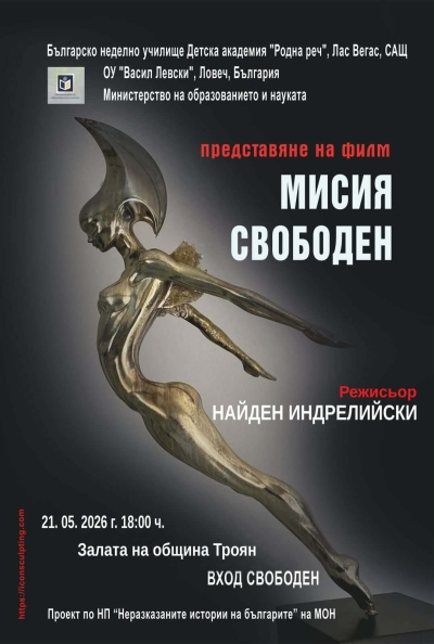 Премиера на филма "Мисия свободен"
