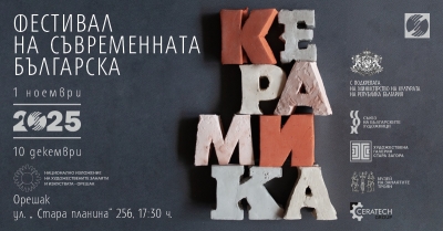 ФЕСТИВАЛ НА СЪВРЕМЕННАТА БЪЛГАРСКА КЕРАМИКА