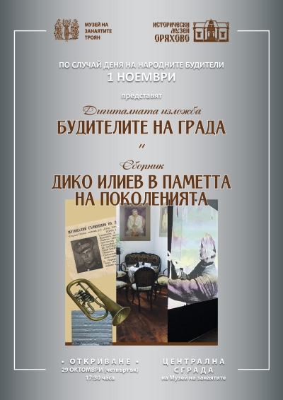 Дигитална изложба „БУДИТЕЛИТЕ НА ГРАДА“