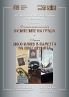 Дигитална изложба „БУДИТЕЛИТЕ НА ГРАДА“