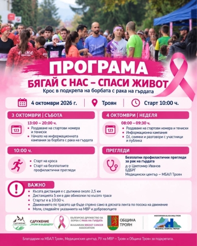 ПРОГРАМАТА на БЯГАЙ С НАС - СПАСИ ЖИВОТ
