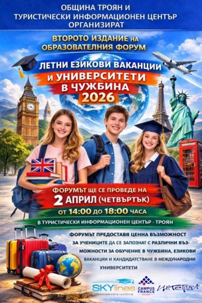 „ЛЕТНИ ЕЗИКОВИ ВАКАНЦИИ И УНИВЕРСИТЕТИ В ЧУЖБИНА ‘26“