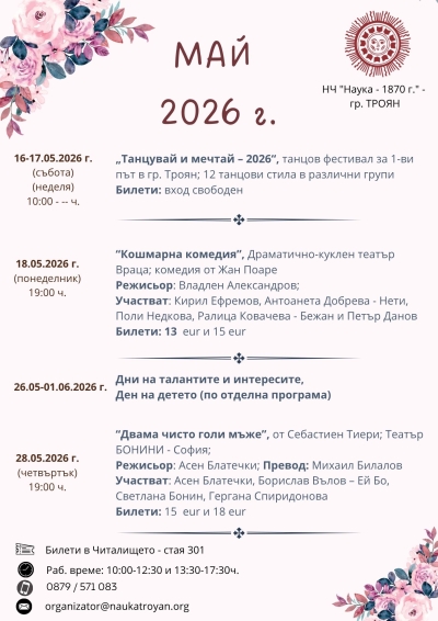 ПРЕДСТОЯЩО В НЧ "НАУКА-1870г."-ТРОЯН