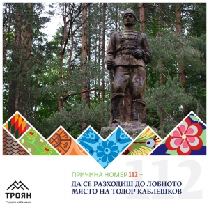 №112 - Да се разходиш до лобното място на Тодор Каблешков