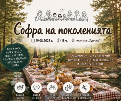 „Софра на поколенията“
