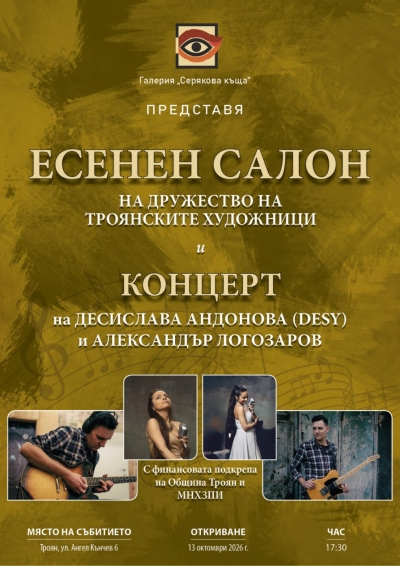 ЕСЕНЕН САЛОН 2026