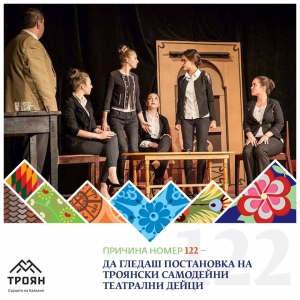 №122 - Да гледаш постановка на троянски самодейни театрални дейци