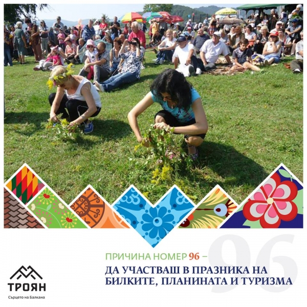 №96 - Да участваш в празника на билките, планината и туризма