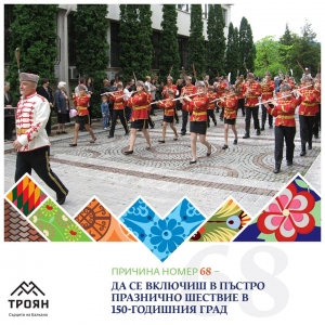 №68 - Да се включиш в пъстро празнично шествие в 150-годишния град