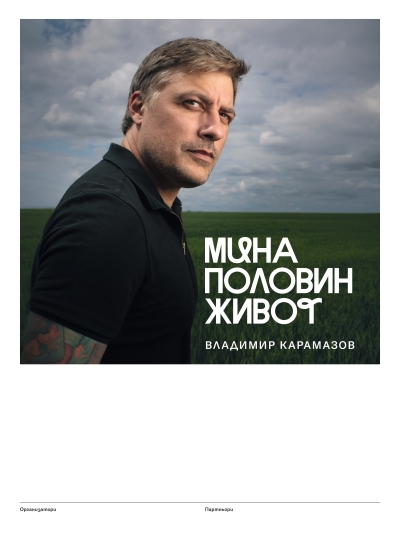 Владимир Карамазов "Мина половин живот"