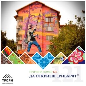№121 - Да откриеш "Рибаря"