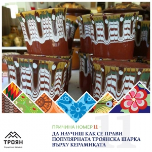 №11 - Да научиш как се прави популярната троянска шарка върху керамика