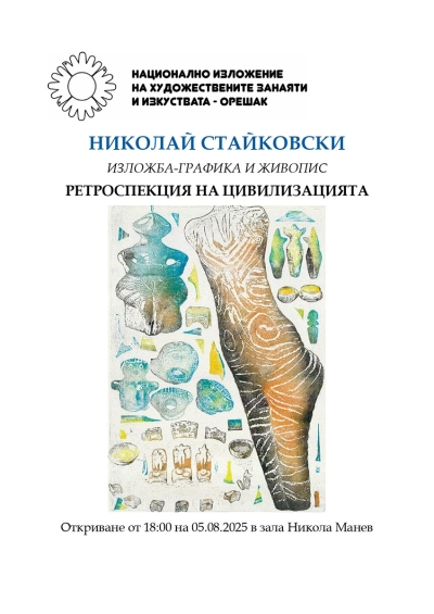 „Ретроспекция на цивилизацията“ – изложба на Николай Стайковски в Орешак
