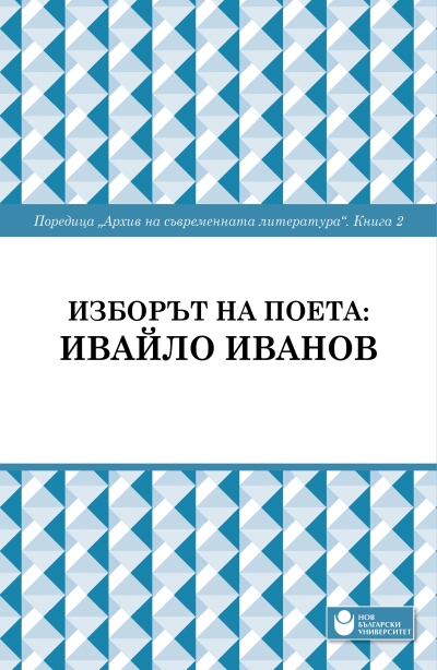 "ИЗБОРЪТ НА ПОЕТА:ИВАЙЛО ИВАНОВ"