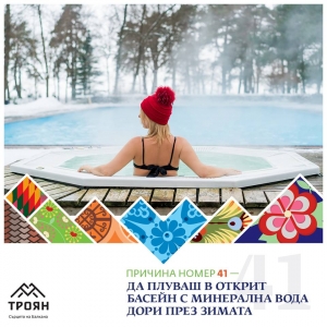 №41 - Да плуваш в открит басейн с минерална вода дори през зимата