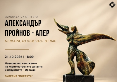 Изложба на Александър Пройнов - Апер в НИХЗИ - Орешак