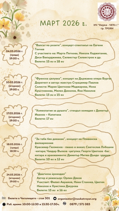 Предстоящо в НЧ"Наука-1870г."-град Троян
