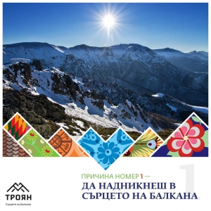 №1 - Да надникнеш в сърцето на балкана