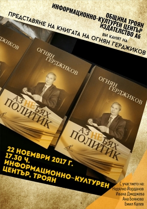 Представяне на книгата на Огнян Герджиков "Аз не бях политик"