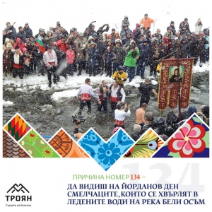 №134 - Да видиш на Йорданов ден смелчаците, които се хвърлят в ледените води на река Бели Осъм