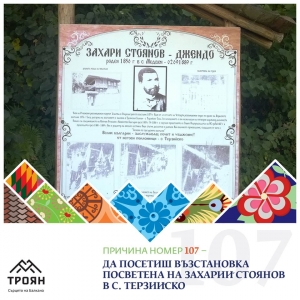 №107 - Да посетиш възстановка посветена на Захарий Стоянов в с. Терзийско