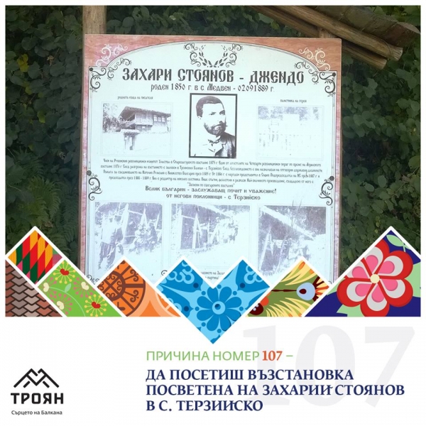 №107 - Да посетиш възстановка посветена на Захарий Стоянов в с. Терзийско