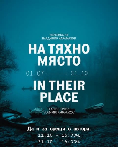 Последен авторски тур и закриване на изложбата "НА ТЯХНО МЯСТО"