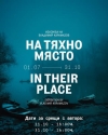 Последен авторски тур и закриване на изложбата "НА ТЯХНО МЯСТО"
