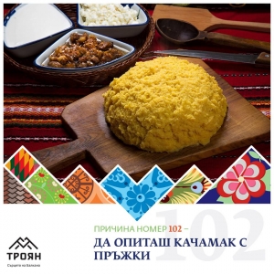 №102 - Да опиташ качамак с пръжки