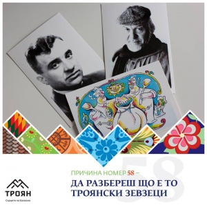 №58 - Да разбереш що е то троянски зевзеци