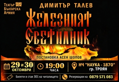 “Железният светилник” - постановка на Асен Шопов