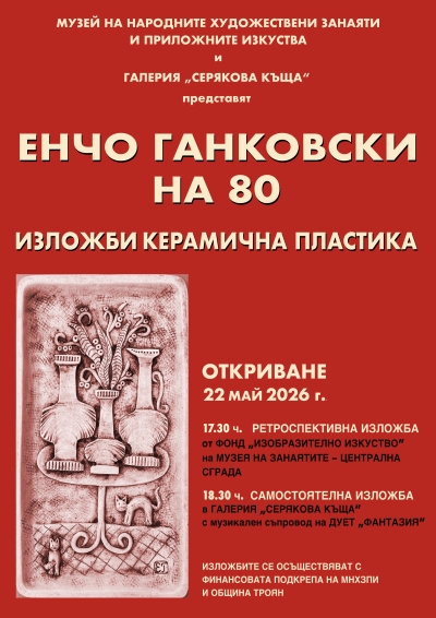 Събития, посветени на Енчо Ганковски