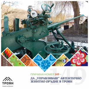 №149 - Да "управляваш" автентично зенитно оръдие в Троян
