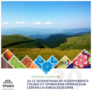 №20 - Да се полюбуваш на панорамните гледки от Троянския проход към северна и южна България