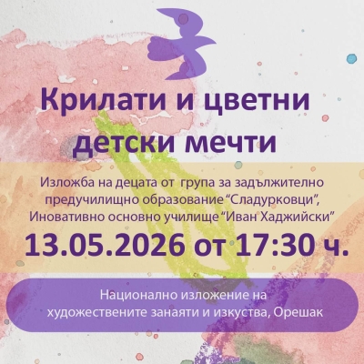 Изложба "Крилати и цветни детски мечти"
