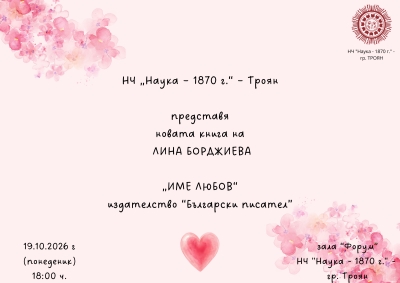"Име ЛЮБОВ" - Лина Борджиева