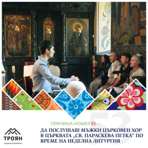 №53 - Да послушаш мъжки църковен хор в църквата "Св. Параскева Петка" по време на неделна литургия