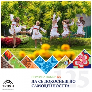 №125 - Да се докоснеш до самодейността