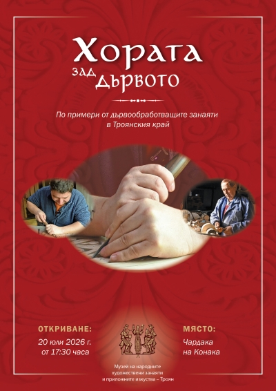 Изложба „Хората зад дървото“