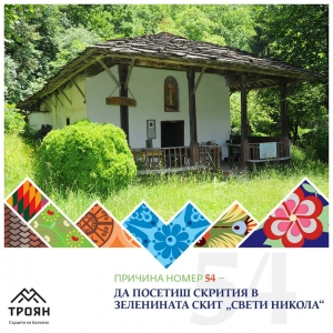 №54 - Да посетиш скрития в зеленината скит "Свети Никола"