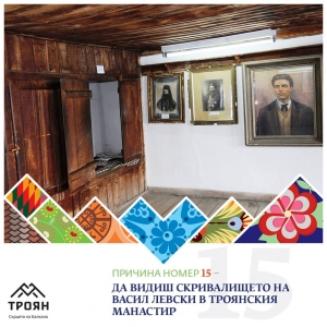 №15 - Да видиш скривалището на Васил Левски в Троянския манастир