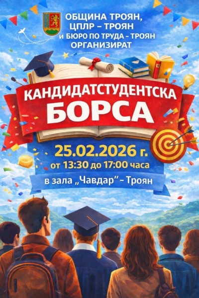 Кандидатстудентска борса за ученици - Троян'26