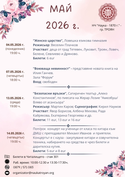 ПРЕДСТОЯЩО В НЧ "НАУКА-1870г."-ТРОЯН